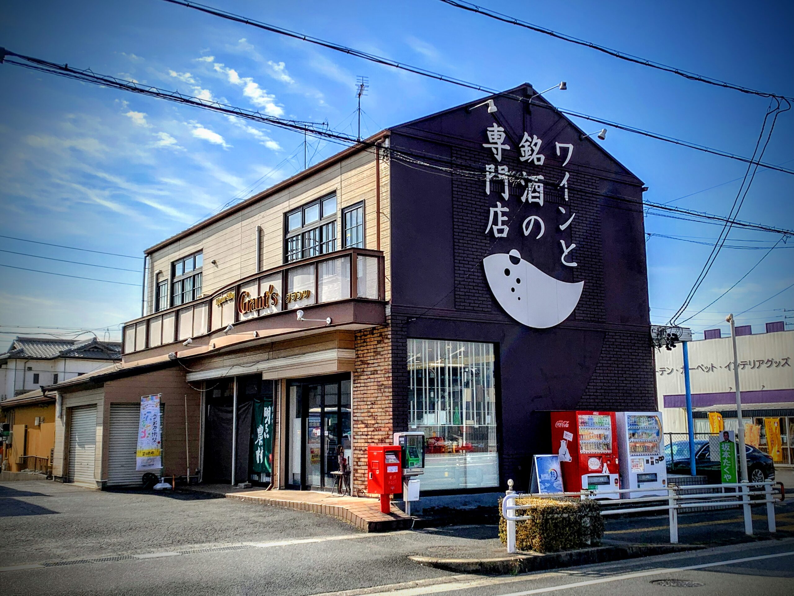 当店ポリシー プライバシーポリシー – 酒専門店グランツ